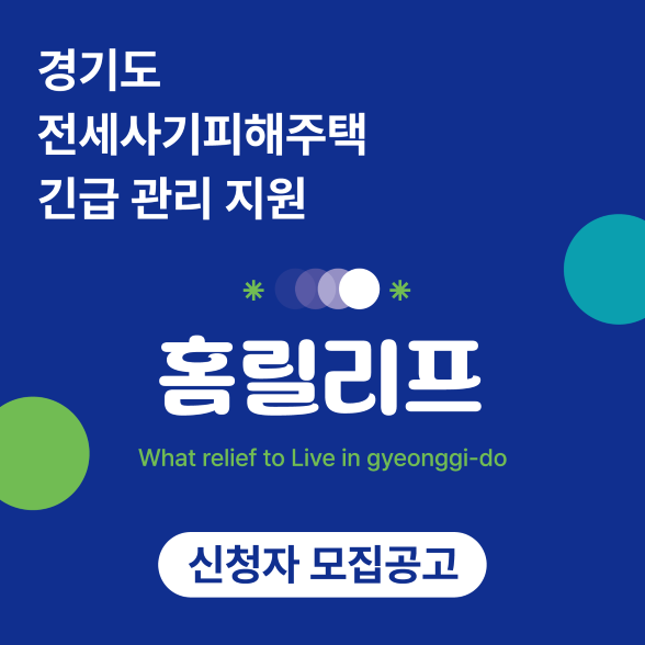 경기도 전세사기피해주택 긴급 관리 지원 홈릴리프 What relief to Live in gyeonggi-do 신청자 모집공고