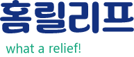 홈릴리프 what a relief!