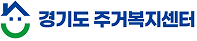 경기도 주거복지센터