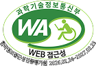 과학기술정보통신부 WA/WEB접근성 한국웹접근성인증평가원 2026.02.24~2027.02.23