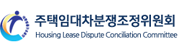 주택임대차분쟁조정위원회 배너이미지