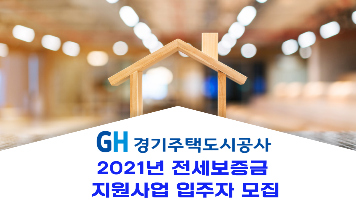GH, 2021년 전세보증금 지원사업 입주자 모집