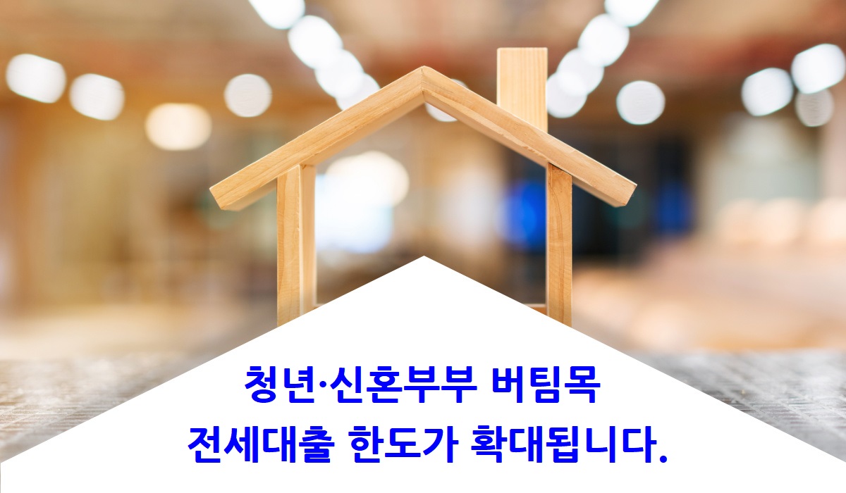 청년&amp;신혼부부 버팀목 전세대출 한도가 확대됩니다.