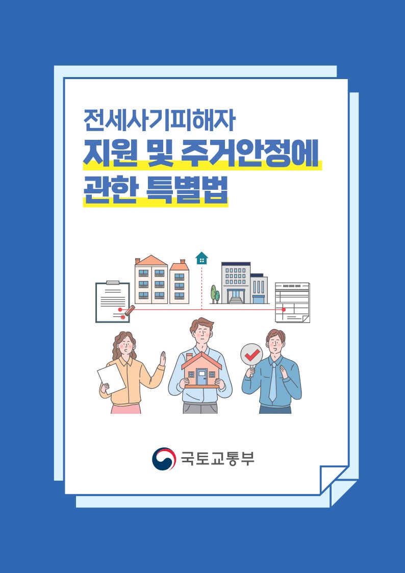 전세사기피해자 지원 및 주거안정에 관한 특별법 안내 표지, 국토교통부
