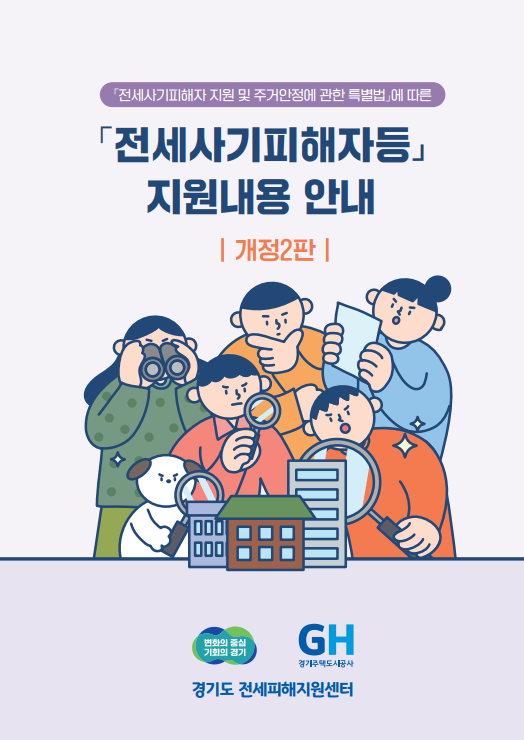 전세사기피해자 지원 및 주거안정에 관한 특별법에 따른 전세사기피해자등 지원내용 안내 개정2판 변화의 중심 기회의 경이 경기주택도시공사 경기도 전세피해지원센터