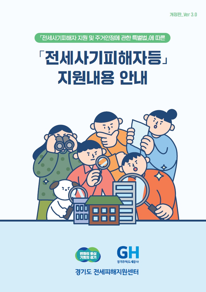 전세사기피해자 지원 및 주거안정에 관한 특별법에 따른 전세사기피해자등 지원내용 안내 개정3판 변화의 중심 기회의 경이 경기주택도시공사 경기도 전세피해지원센터