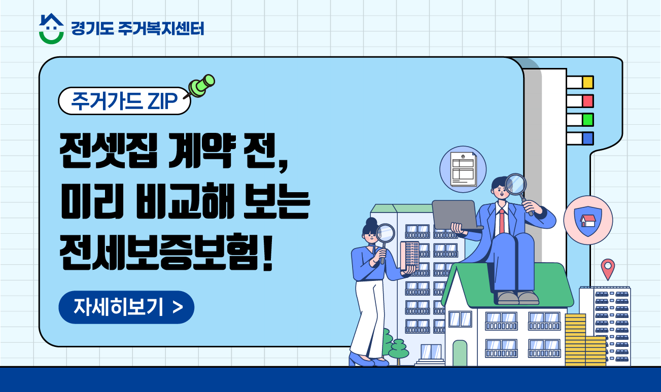 [주거가드ZIP🔒] 전셋집 계약 앞두고 보증금이 걱정된다면?