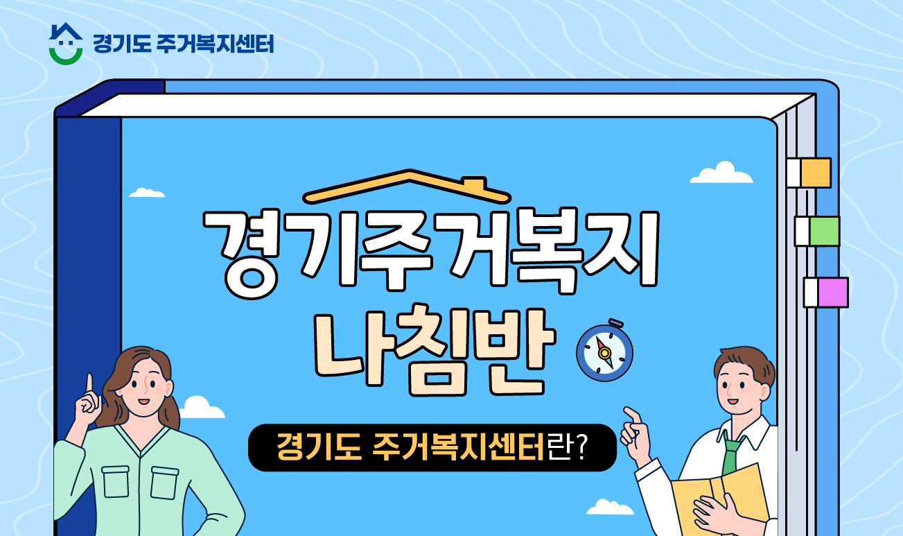 [경기주거복지나침반🔍] 경기도 주거복지센터란?