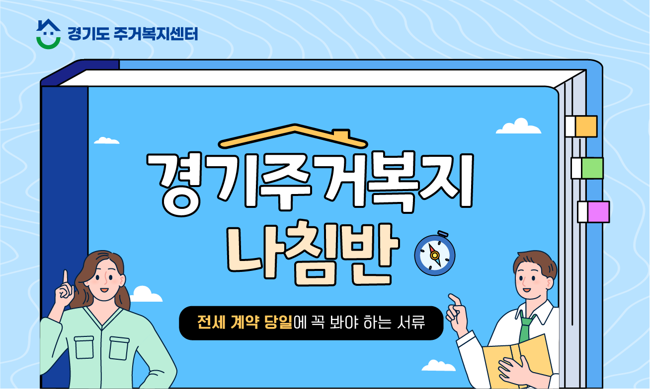 [경기주거복지나침반🔍] 전세 계약 당일, 이 4가지만 확인해도 전세사기 피해를 줄일 수 있어요!