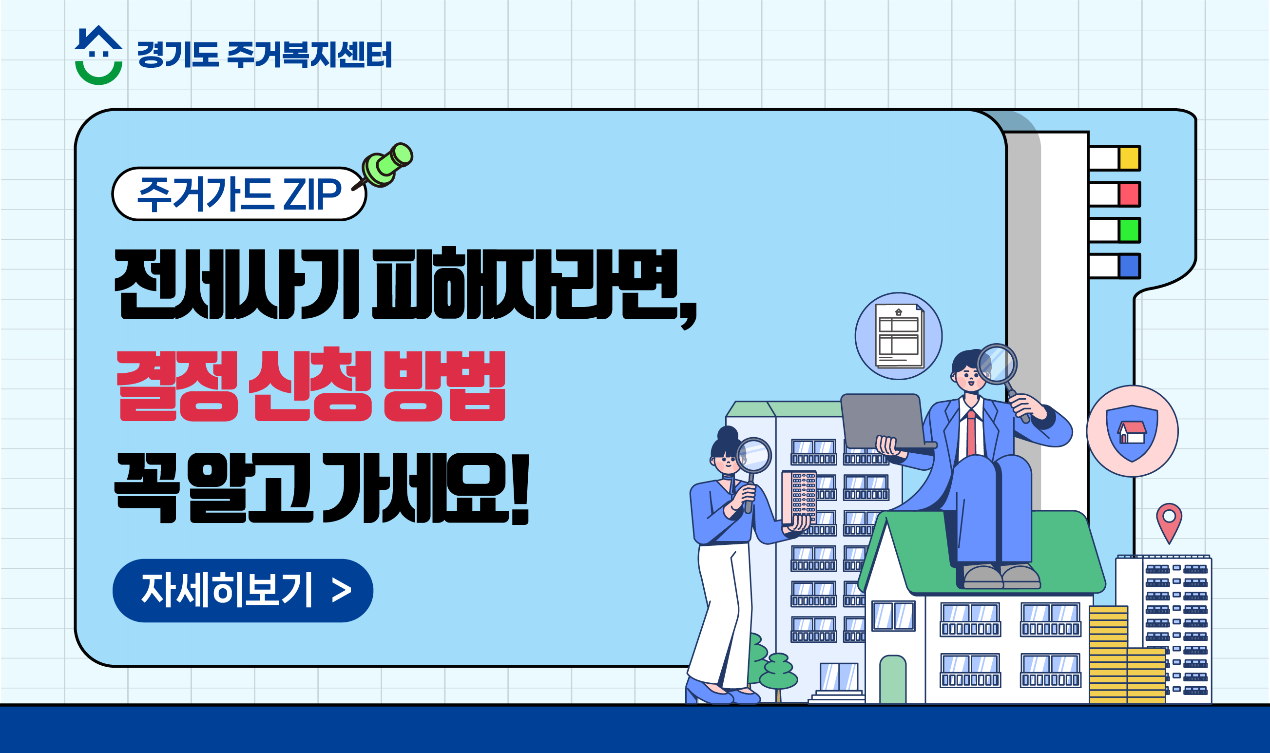 [주거가드ZIP🔒] 전세사기 피해자 결정 신청