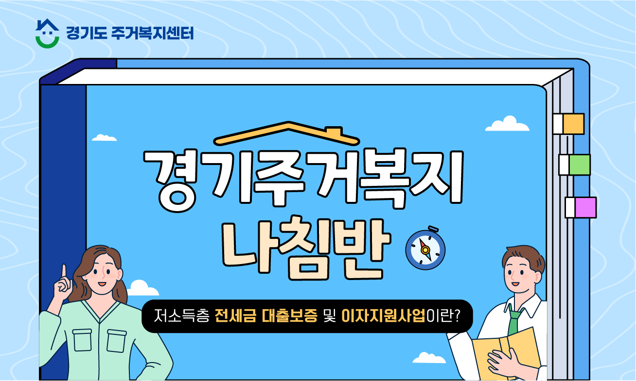 [경기주거복지나침반🔍] 저소득층 전세금 대출보증 및 이자지원사업이란?