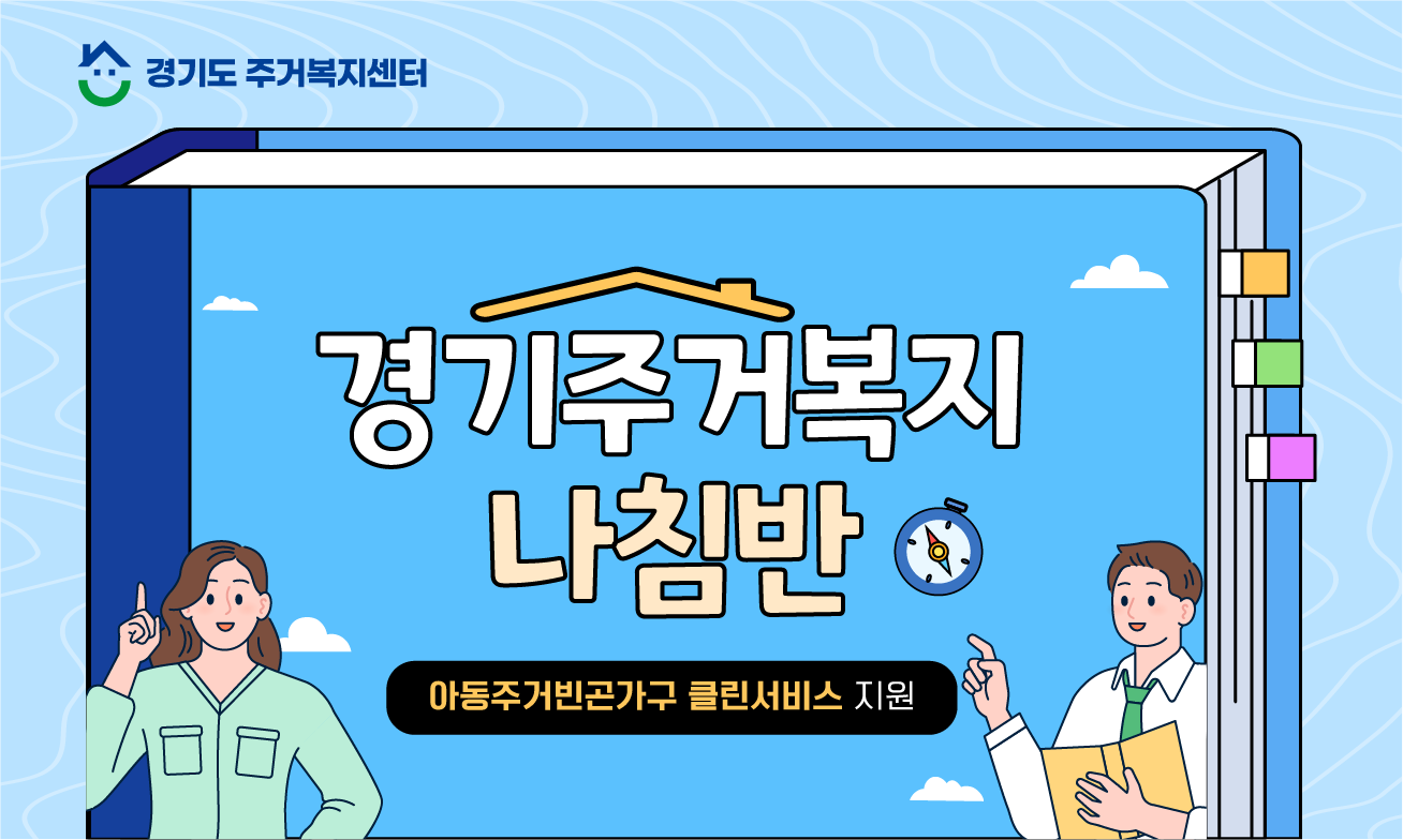 [경기주거복지나침반🔍] 아동주거빈곤가구 클린서비스