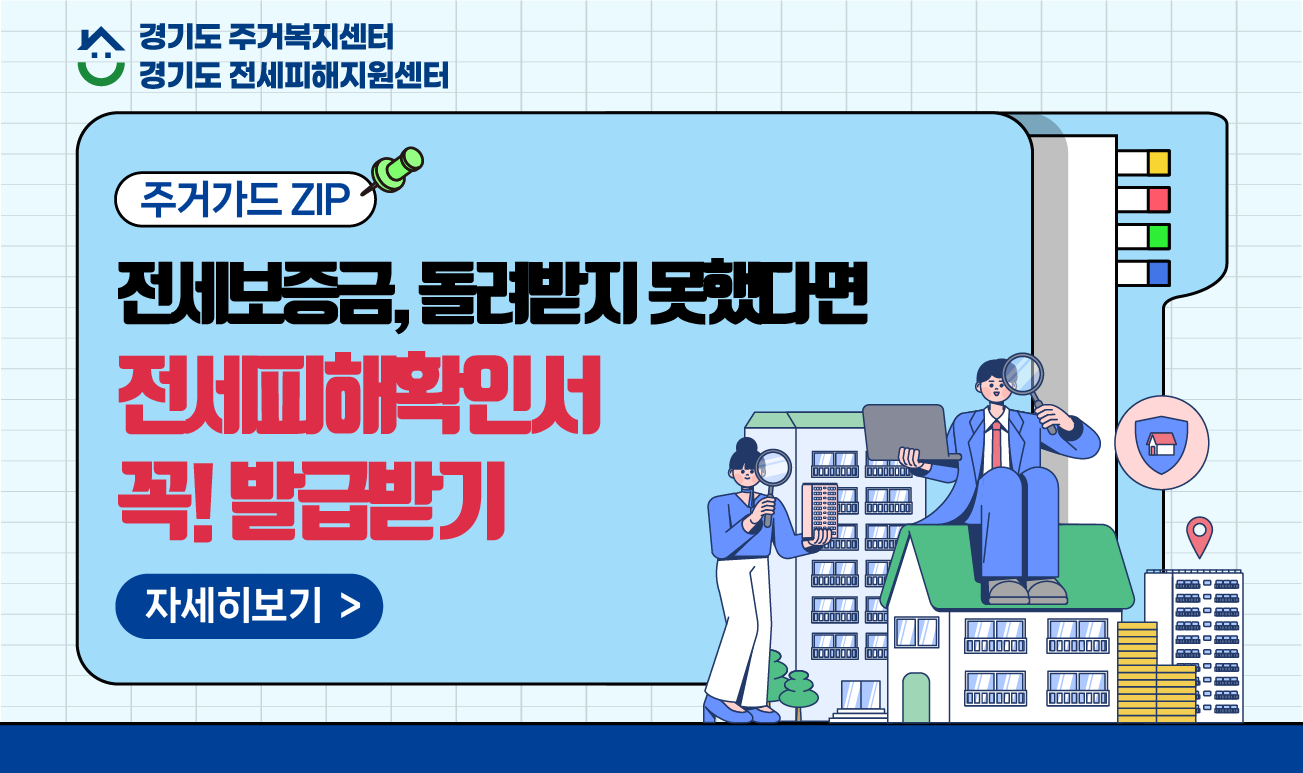 [주거가드ZIP🔒] 전세피해확인서 꼭 발급받기!