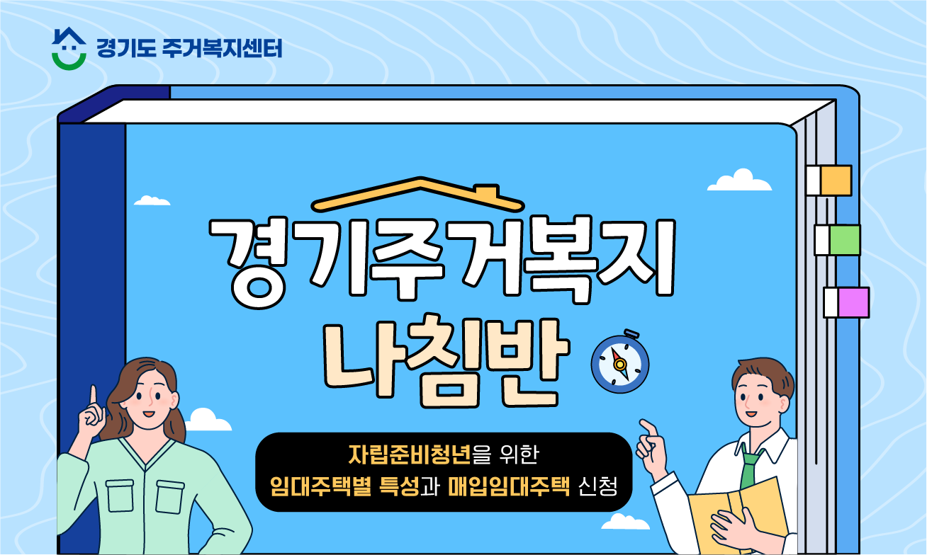 [경기주거복지나침반🔍] 자립준비청년을 위한 매입임대주택 신청 안내