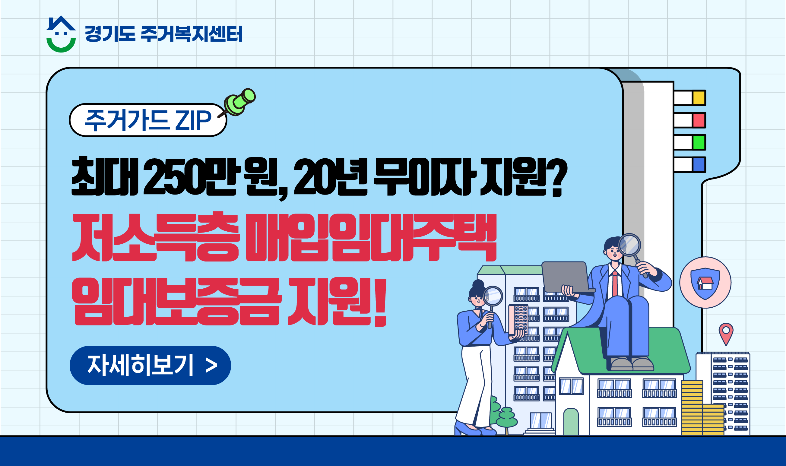 [주거가드ZIP🔒] 저소득층 매입임대주택 임대보증금 지원