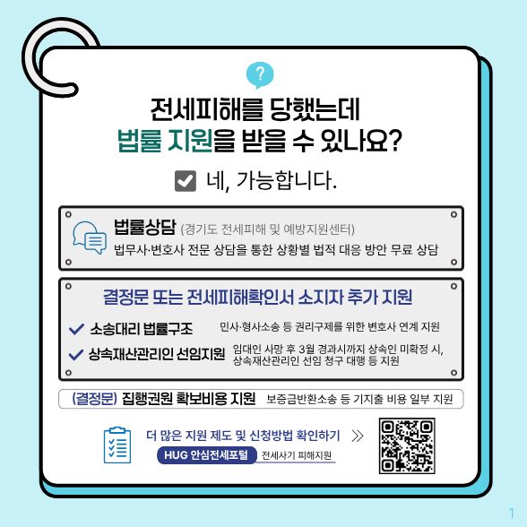 전세피해를 당했는데 법률 지원을 받을 수 있나요? √네,가능합니다.