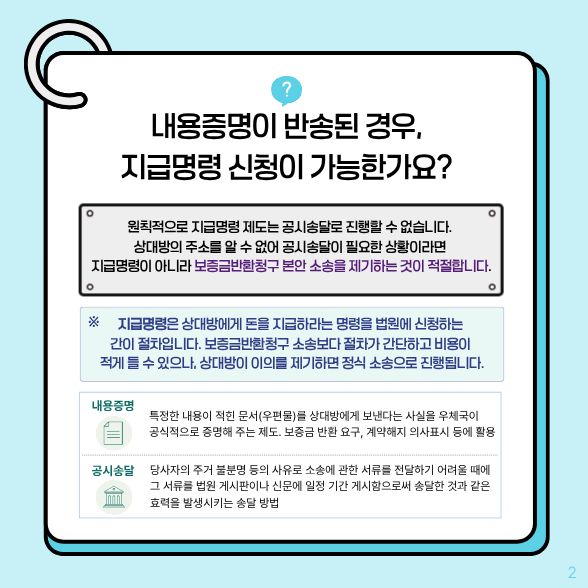내용증명이 반송된 경우, 지급명령 신청이 가능한가요? √원칙적으로 지급명령 제도는 공시송달로 진행할 수 없습니다.