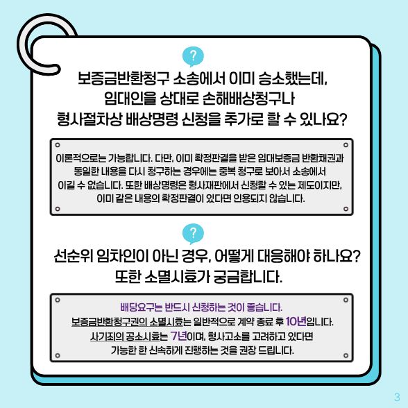 보증금반환청구 소송에서 이미 승소했는데, 임대인을 상대로 손해배상청구나 형사절차상 배상명령 신청을 추가로 할 수 있나요? √이론적으로는 가능합니다. 선순위 임차인이 아닌 경우, 어떻게 대응해야 하나요? 또한 소멸시효가 궁금합니다. √배당요구는 반등시 신청하는 것이 좋습니다.