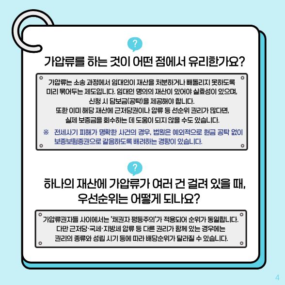 가압류를 하는 것이 어떤 점에서 유리한가요?√가압류는 소송 과정에서 임대인이 재산을 처분하거나 빼돌리지 못하도록 미리 묶어두는 제도입니다.임대인 명의의 재산이 있어야 실효성이 있으며, 신청 시 담보금(공탁)을 제공해야 합니다. 하나의 재산에 가압류가 여러 건 걸려 있을 때, 우선순위는 어떻게 되나요? √가압류권자들 사이에서 '채권자 평등주의'가 적용되어 순위가 동일합니다.