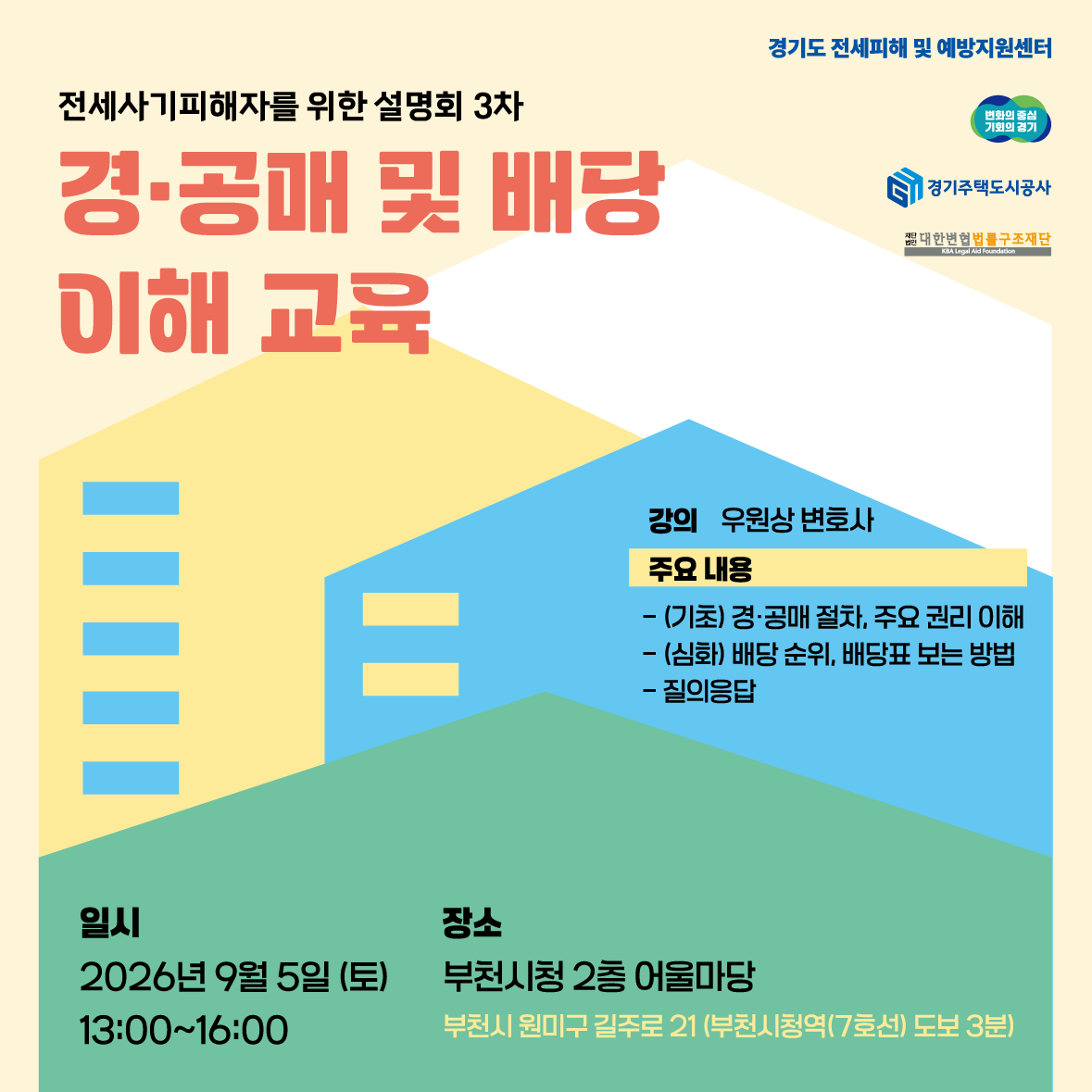 전세사기피해자를 위한 3차 설명회 '경·공매 및 배당 이해 교육' 사전 안내 이미지
