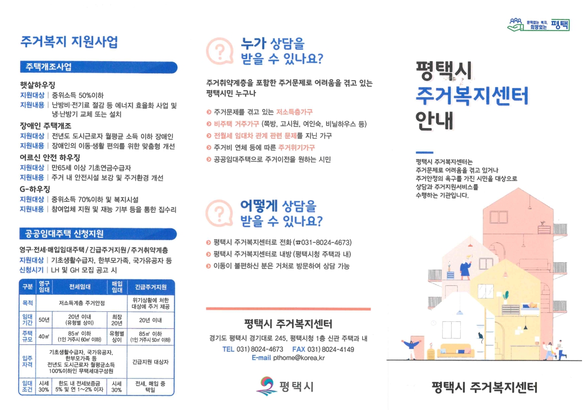 평택시 주거복지센터 주요사업 및 상담방법, 시설안내 이미지 - 주택개조사업(햇살하우징, 장애인 주택개조, 어르신 안전 하우징, G-하우징), 공공임대주택 신청지원