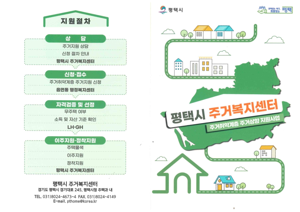 평택시 주거취약계층 주거상향 지원 사업 안내 이미지 - 지원절차, 문의처 안내