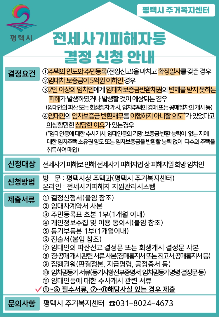 평택시 전세사기피해자등 결정 신청 안내 이미지 - 신청대상, 결정요건, 신청방법, 제출서류, 문의처 안내