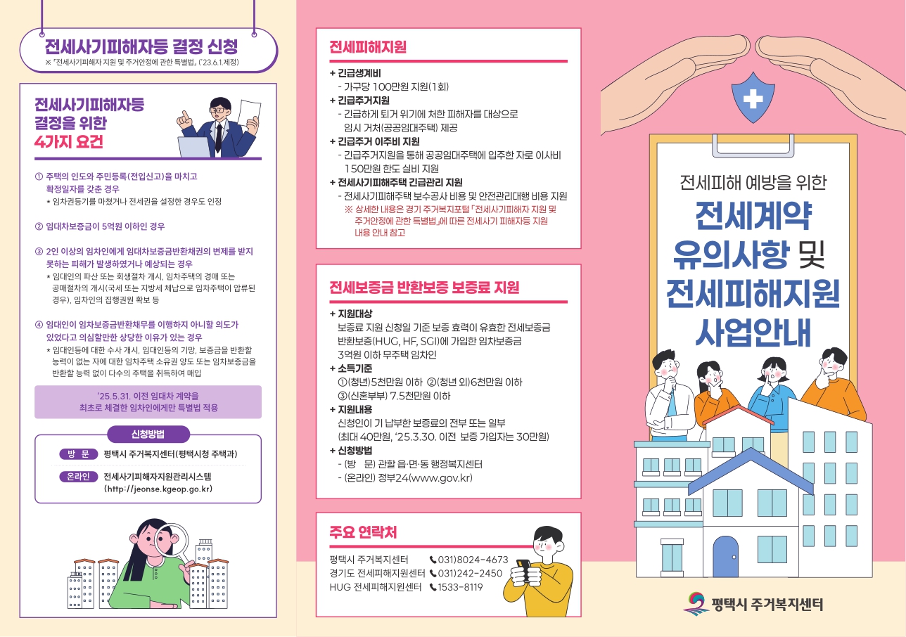 평택시 전세피해지원 사업 안내 및 전세사기피해자등 결정요건 안내 이미지 