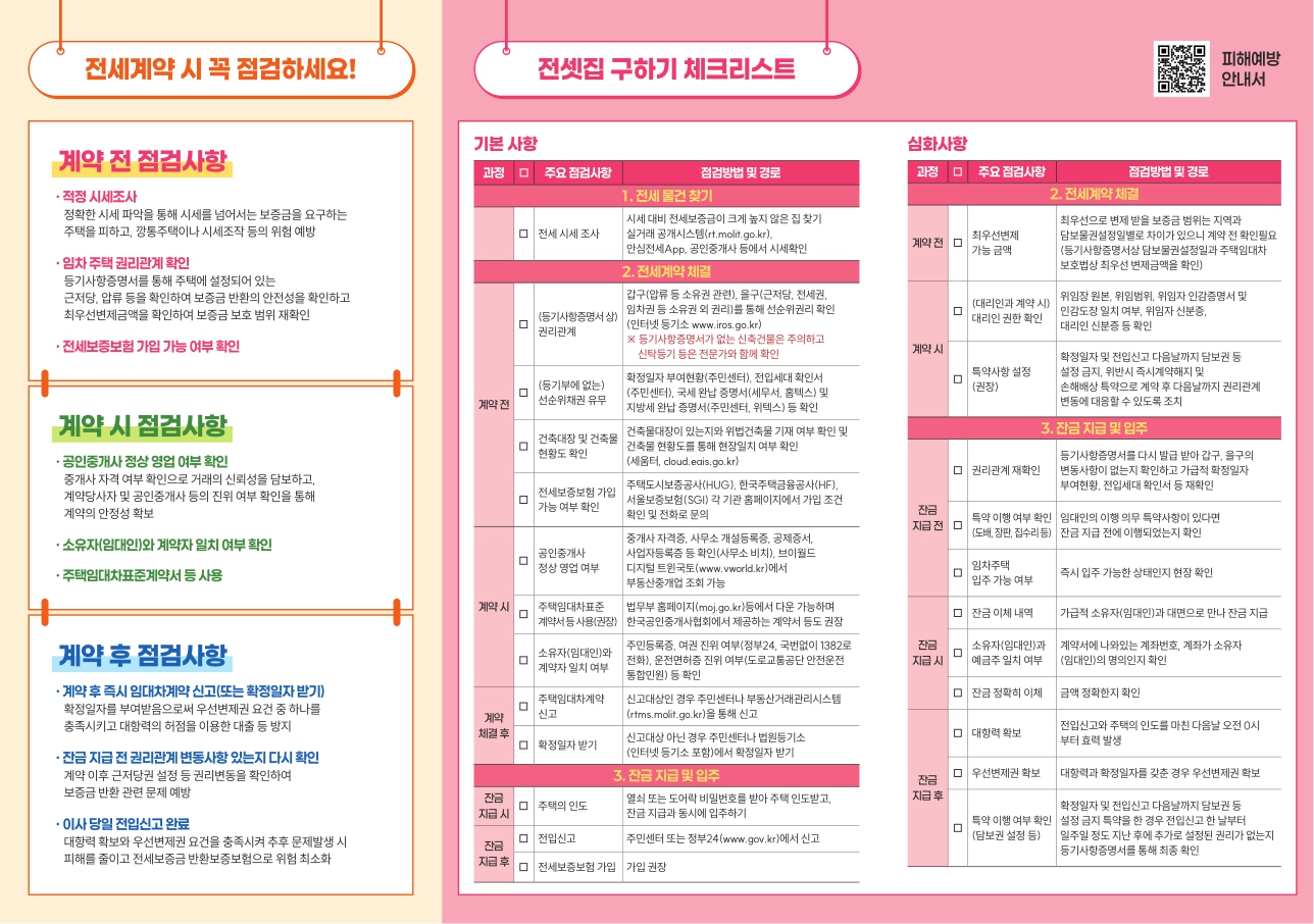 평택시 전세피해자를 위한 전세 계약 점검사항 및 체크리스트 안내 이미지