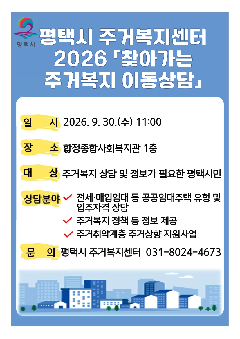 평택시 찾아가는 주거복지 이동상담 안내 이미지 - 일시, 장소, 대상, 상담분야, 문의처 안내