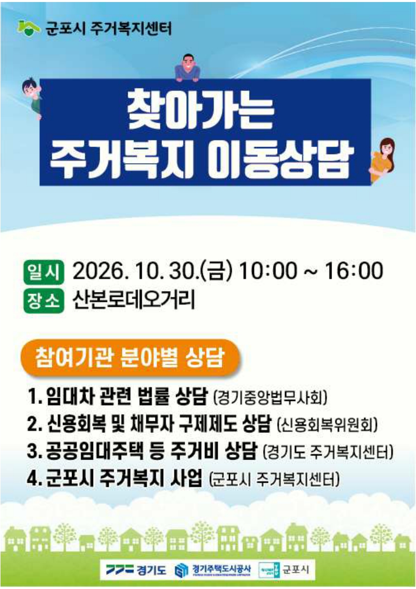 군포시 찾아가는 주거복지 이동상담소 안내 - 일시, 장소, 참여기관별 상담 분야