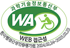 과학기술정보통신부 WA/WEB접근성 한국웹접근성인증평가원 2024.02.24~2025.02.23