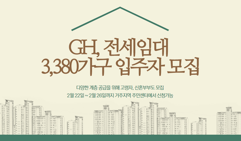 GH, 전세임대 3,380가구 입주자 모집